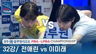 [R32] Ae-rin JUN vs Mi-rae LEE [LPBA/BlueOne Resort Championship 2023]