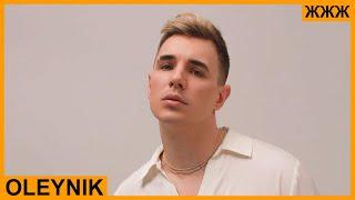 OLEYNIK - про музику та війну, розлучення та нову дівчину. ЖЖЖ