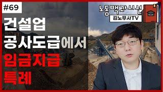 #69 노동백과시선, 건설업 공사도급에서 임금지급 특례