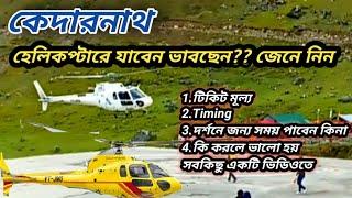 হেলিকপ্টারে কেদারনাথ যাত্রা | Kedarnath Helicopter Booking 2024 | Kedarnath Helicopter Ride Price