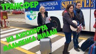 Как добраться из аэропорта Милана до Центрального вокзала (Malpensa airport) #1 #Авиамания