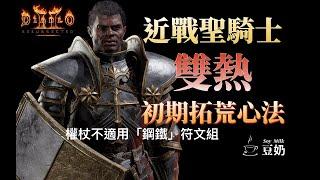 [Diablo II] 養成系列 | 雙熱 近戰聖騎士 初期拓荒心法