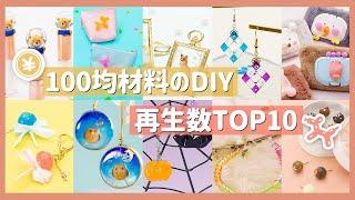 100均DIY 再生数ベスト10