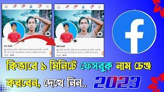 How to change facebook name 2023 | Facebook name change | Technical Saifuddin