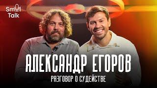 Александр Егоров | Жизнь футбольного арбитра, судейский скандал, Мажич, отношение к VAR | Smol Talk