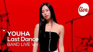 [4K] YOUHA - “Last Dance” Band LIVE Concert [it's Live] K-POP live music show