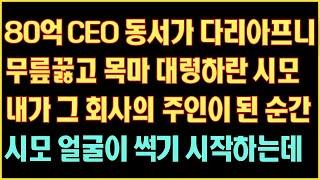 [반전실화사연] 80억 CEO 동서가 다리아프니 무릎꿇고 목마 대령하란 시모 내가 그회사의 주인이 되자 시모얼굴이 썩기 시작하는데|라디오드라마|연속극|커피엔톡|라디오사연