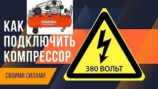 Подключение компрессора на 380v