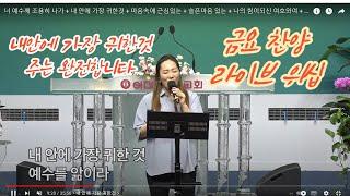 너 예수께 조용히 나가 + 내 안에 가장 귀한것 + 마음속에 근심있는 + 슬픈마음 있는 + 나의 힘이되신 여호와여 + 주는 완전합니다 + 괴로울때 주님의 얼굴보라 / 금요찬양