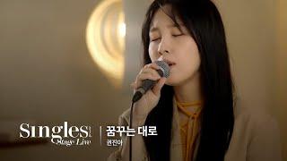 권진아 - 꿈꾸는 대로 | 싱글즈 스테이지 라이브 | SINGLES STAGE LIVE!