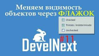 DevelNext #11 - меняем видимость объектов через флажок (Галочку)