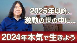 2024年あなたが本気で生きた方がいい理由