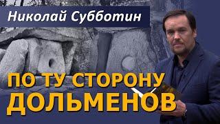 По ту сторону дольменов. Фильм Николая Субботина @NikolaySubbotin