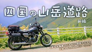 Touring on mountain roads in Shikoku_Part 1 [Kawasaki W800 Street].