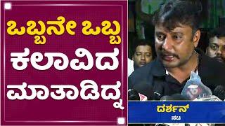 Challenging Star Darshan : ಒಬ್ಬನೇ ಒಬ್ಬ ಕಲಾವಿದ ಮಾತಾಡಿದ್ನ | Indrajit Lankesh | NewsFirst Kannada