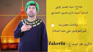 منقبت شب ولادت امیرالمومنین علی علیه السلام