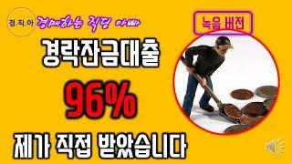 (녹음버전)경락잔금대출 96% 제가 직접 받았습니다 ㅣ경매하는 직딩 아빠