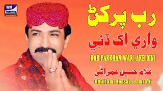 Parkhan wari akh | Gulam Hussain Umrani | Album 02 | Wm Production 2025