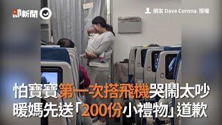 怕寶寶第一次搭飛機哭鬧太吵 暖媽先送「200份小禮物」道歉