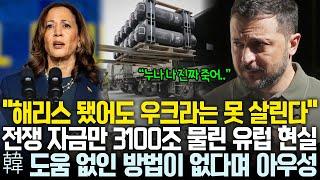 “3000조 VS 3100조” 유럽이 우크라이나 포기할 수밖에 없는 상황, 한국의 배팅은