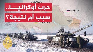 حرب روسيا على أوكرانيا.. هل هي سبب أم نتيجة؟