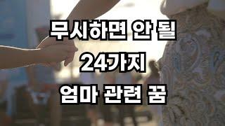 절대 무시해서는 안되는 24가지 돌아가신 어머니꿈, 엄마가 죽는 꿈 해몽