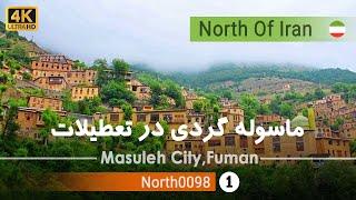 گردش کامل در شهر ماسوله فومن , گیلان [4k] شمال ایران - Masuleh City Fuman ,Gilan, north of Iran