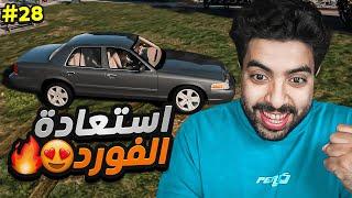 واخيرررررا اخذت الفورد من القاضي ولكن  | قراند الحياة الواقعية سيرفر ريسبكت  #28