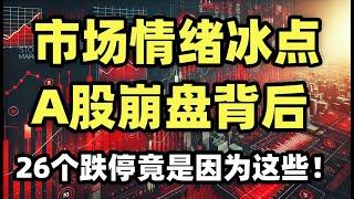 A股收评：市场情绪冰点：大盘为何迟迟起不来？