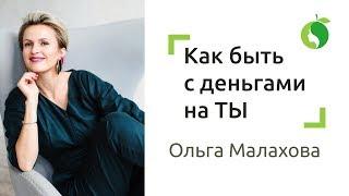 Ольга Малахова - Про Деньги | Отношение с деньгами | Все в нашей жизни стоит денег | Прямой эфир