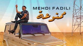 Mehdi Fadili - Mamnou3a (EXCLUSIVE Music Video) | (مهدي فاضيلي - ممنوعة (فيديو كليب