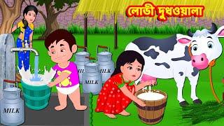 লোভী দুধওয়ালা | Bangla Cartoon | Bengali Fairy tales | Rupkothar Golpo | Thakumar Jhuli