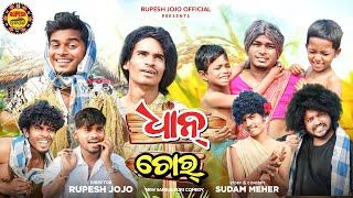 DHAAN CHOR // NEW SAMBALPURI COMEDY // RUPESH JOJO// RAHUL// TAJA//ABHI//SUBHAM//JHANDU