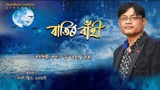 Xori Pora | Ratir Bahi 2020 | Dr. Basanta Bora | New Assamese Song