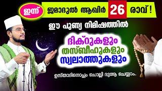 മഗ്‌രിബോട് അടുക്കുന്ന ഈ സമയത്ത് കുറച്ച് നേരം ദിക്റ് തസ്ബീഹ് സ്വലാത്തുകള്‍ ചൊല്ലി ദുആ ചെയ്യാം