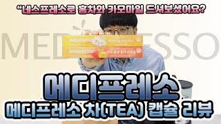 네스프레소 머신으로 홍차 드셔보셨어요? 네스프레소 호환 캡슐 메디프레소 차 캡슐 리뷰