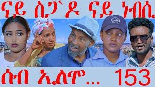 153 ሰብ ኢሎሞ - ናይ ስጋ´ዶ ናይ ነብሲ  - Seb Elomo - By Memhr Teame Arefayne Eritrean Comedy 2024