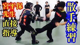 散手（さんしゅ）練習　中国武術の戦い方。CHINESE KUNG-FU SPARRING TRAINING　宮平保先生指導