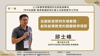 2024/10/25｜113-1｜TPR大進擊-教學實踐研究計畫工作坊｜主題演講五： 從創新發想到市場實踐：創新創業教育的關鍵教學環節｜講者：邱士峰