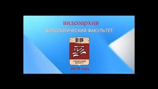 Филологический факультет НовГУ. видеоархив 2011 год