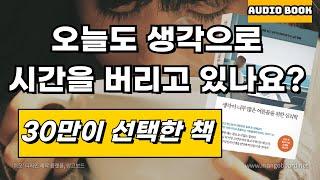 [ 오디오북 ] 생각이 너무 많은 어른들을 위한 심리학 | 출판사 메이븐 | 베스트셀러