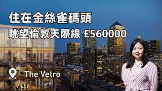 【倫敦看房】The Vetro  | 住在金絲雀碼頭，眺望倫敦天際線 £56萬鎊 #倫敦 #英國 #英國房地產   #英國投資 #londonproperty