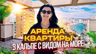 Аренда недвижимости в Испании. Квартира в Кальпе с видом на море