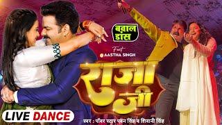 Live Dance | #Pawan Singh | राजा जी | Raja Ji | #Shivani Singh | Aastha Singh | Bhojpuri Song 2024