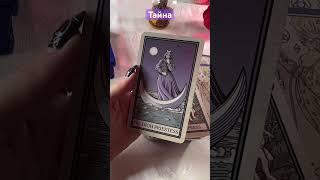 Самая таинственная карта в Таро #тароонлайн #таролог #tarot #обзор