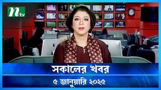 🟢 সকালের খবর | Shokaler Khobor | 05 January 2025 | NTV Latest News Update