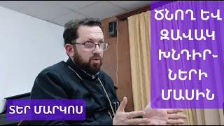 #խրատ ծնող, զավակ և հարսի հարաբերությունների մասին։ Տեր Մարկոս #քահանա Ter Markos #qahana