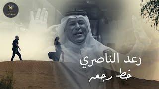 رعد الناصري مع الملحن نصرت البدر - خط رجعه | حصريا 2024 Video clip