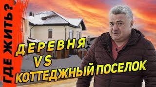 Где на Руси жить хорошо? В деревне или коттеджном поселке? Взвешиваем все за и против.