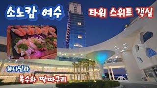 소노캄 여수 타워 스위트 객실을 소개 드립니다. 인근에 위치한 연어 스시, 연어 사시미 전문 일식 맛집도 소개 드립니다.